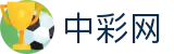 中彩网 - 中彩网官网首页 - 福彩3d、彩票官方开奖